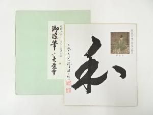大覚寺井上紀生筆　「和」　肉筆色紙